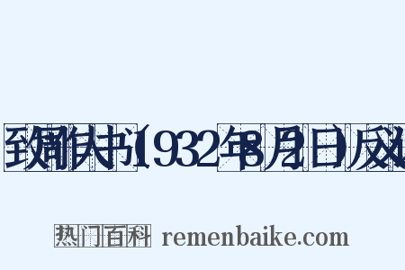 致周作人书（1932年8月2日）反义词是什么意思的图片